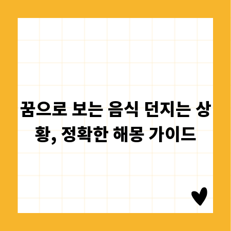 꿈으로 보는 음식 던지는 상황, 정확한 해몽 가이드