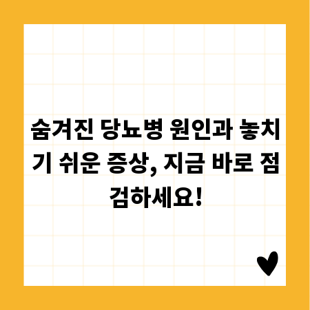 숨겨진 당뇨병 원인과 놓치기 쉬운 증상, 지금 바로 점검하세요!