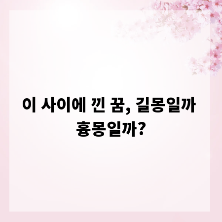 이 사이에 낀 꿈, 길몽일까 흉몽일까?