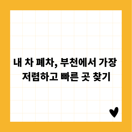 내 차 폐차, 부천에서 가장 저렴하고 빠른 곳 찾기