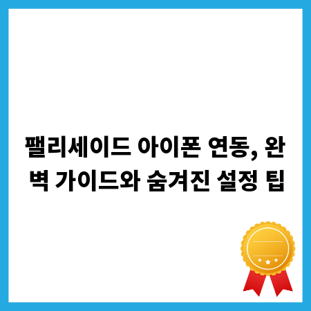 팰리세이드 아이폰 연동, 완벽 가이드와 숨겨진 설정 팁