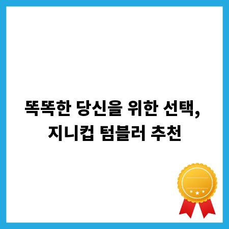 똑똑한 당신을 위한 선택, 지니컵 텀블러 추천