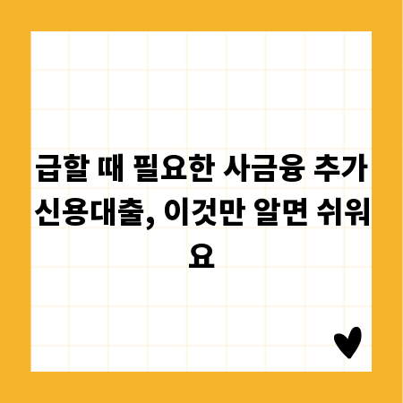 급할 때 필요한 사금융 추가신용대출, 이것만 알면 쉬워요