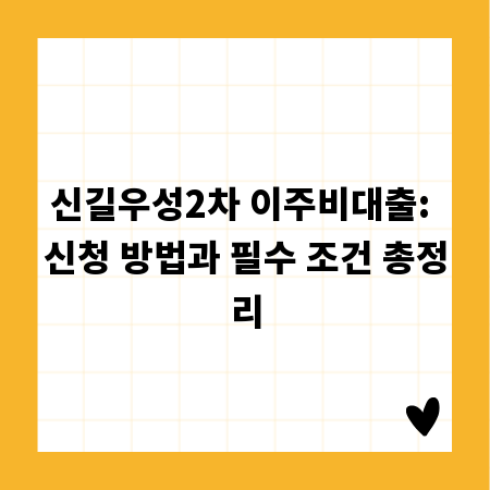 신길우성2차 이주비대출: 신청 방법과 필수 조건 총정리