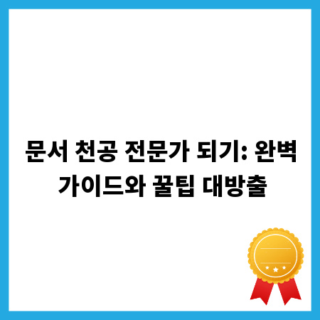 문서 천공 전문가 되기: 완벽 가이드와 꿀팁 대방출