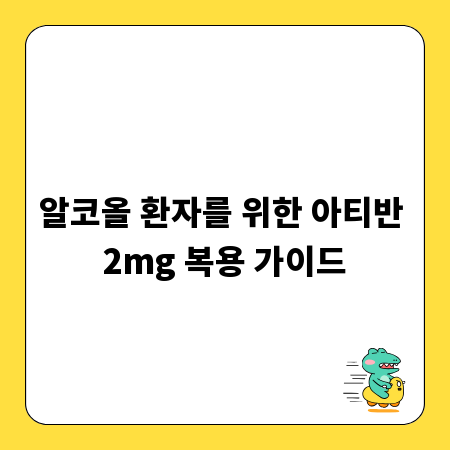 알코올 환자를 위한 아티반 2mg 복용 가이드