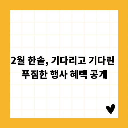 2월 한솥, 기다리고 기다린 푸짐한 행사 혜택 공개