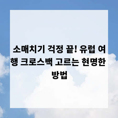 소매치기 걱정 끝! 유럽 여행 크로스백 고르는 현명한 방법