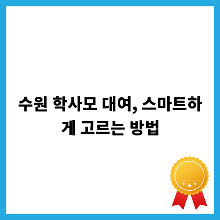 수원 학사모 대여, 스마트하게 고르는 방법
