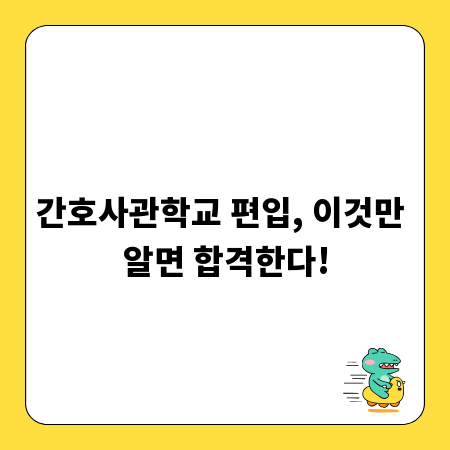 간호사관학교 편입, 이것만 알면 합격한다!