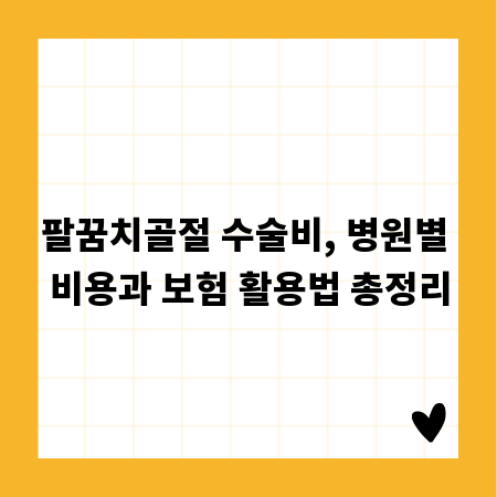 팔꿈치골절 수술비, 병원별 비용과 보험 활용법 총정리