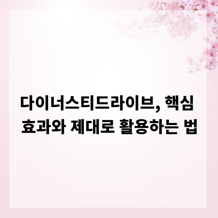 다이너스티드라이브, 핵심 효과와 제대로 활용하는 법