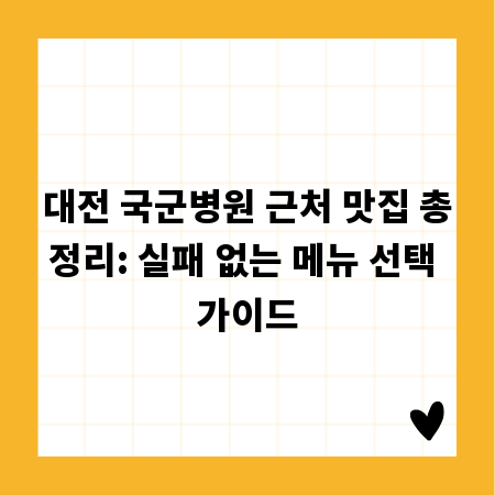 대전 국군병원 근처 맛집 총정리: 실패 없는 메뉴 선택 가이드