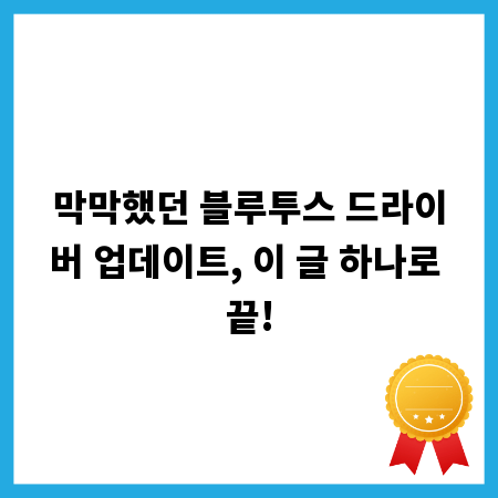막막했던 블루투스 드라이버 업데이트, 이 글 하나로 끝!