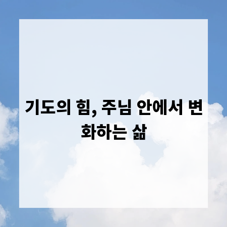 기도의 힘, 주님 안에서 변화하는 삶