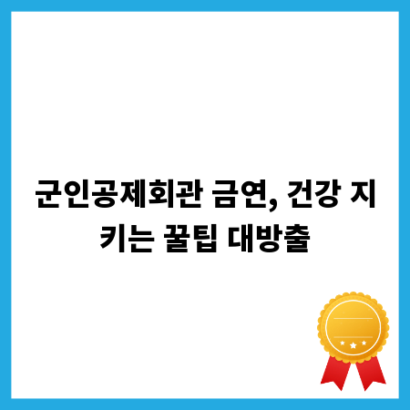 군인공제회관 금연, 건강 지키는 꿀팁 대방출