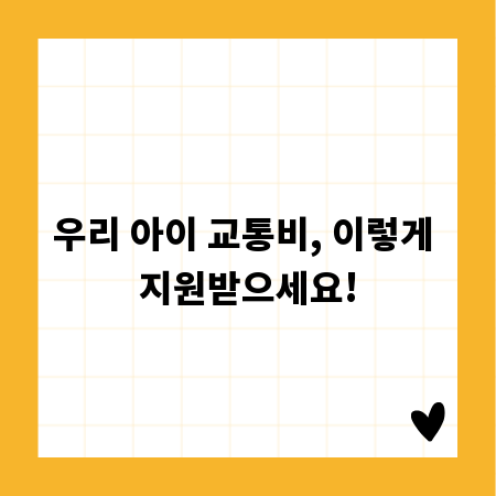 우리 아이 교통비, 이렇게 지원받으세요!