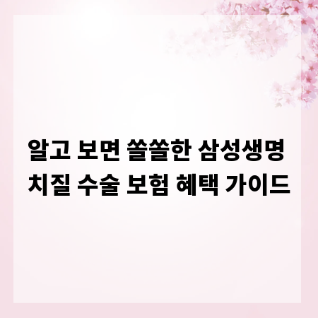 알고 보면 쏠쏠한 삼성생명 치질 수술 보험 혜택 가이드