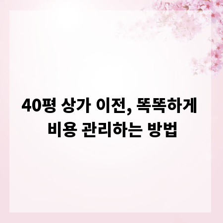 40평 상가 이전, 똑똑하게 비용 관리하는 방법
