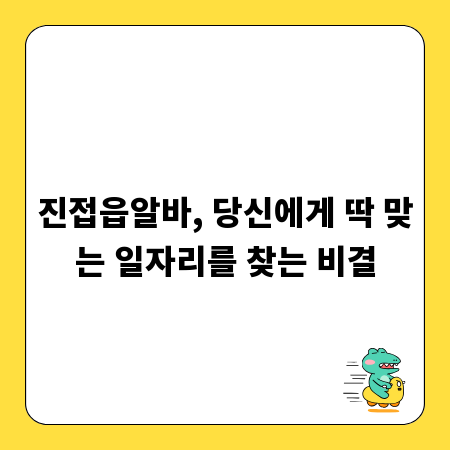 진접읍알바, 당신에게 딱 맞는 일자리를 찾는 비결
