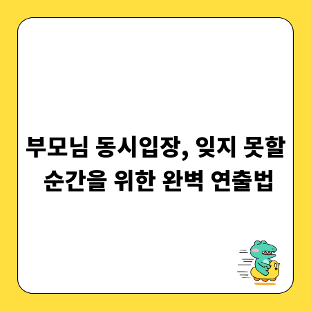 부모님 동시입장, 잊지 못할 순간을 위한 완벽 연출법