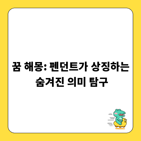 꿈 해몽: 펜던트가 상징하는 숨겨진 의미 탐구