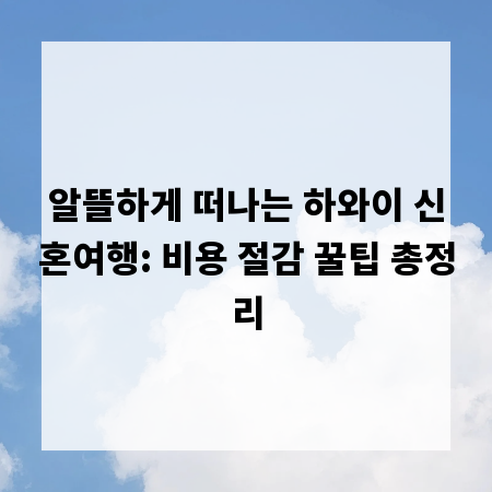알뜰하게 떠나는 하와이 신혼여행: 비용 절감 꿀팁 총정리