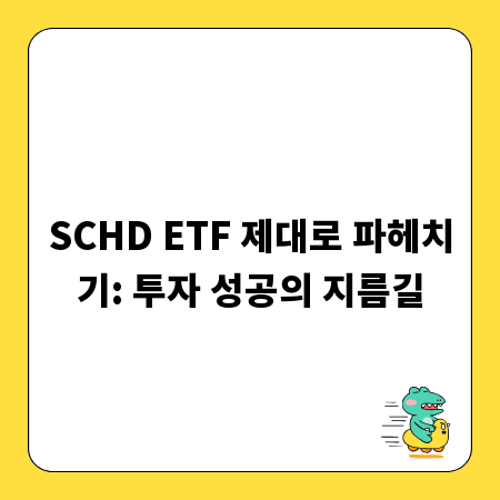 SCHD ETF 제대로 파헤치기: 투자 성공의 지름길