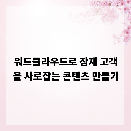워드클라우드로 잠재 고객을 사로잡는 콘텐츠 만들기