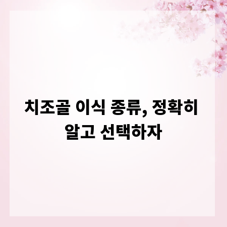 치조골 이식 종류, 정확히 알고 선택하자