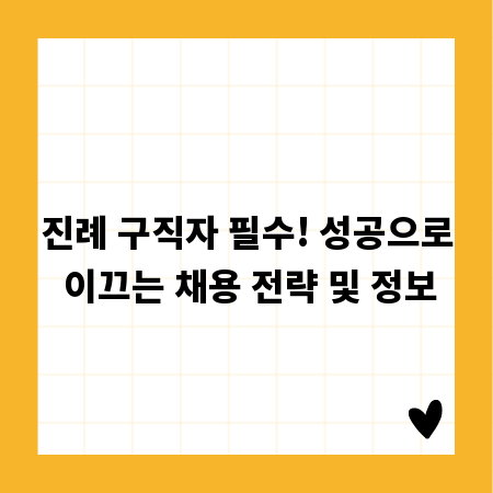 진례 구직자 필수! 성공으로 이끄는 채용 전략 및 정보