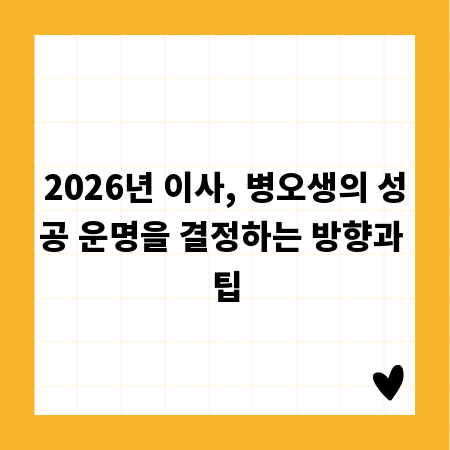 2026년 이사, 병오생의 성공 운명을 결정하는 방향과 팁