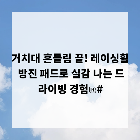 거치대 흔들림 끝! 레이싱휠 방진 패드로 실감 나는 드라이빙 경험
#