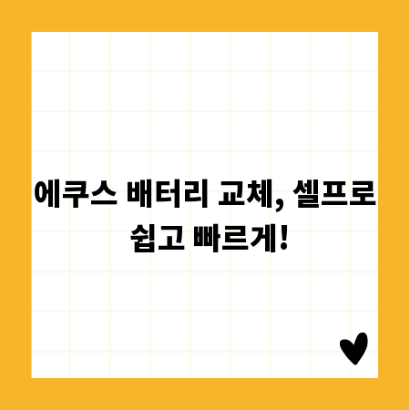 에쿠스 배터리 교체, 셀프로 쉽고 빠르게!