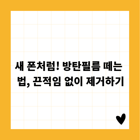 새 폰처럼! 방탄필름 떼는 법, 끈적임 없이 제거하기