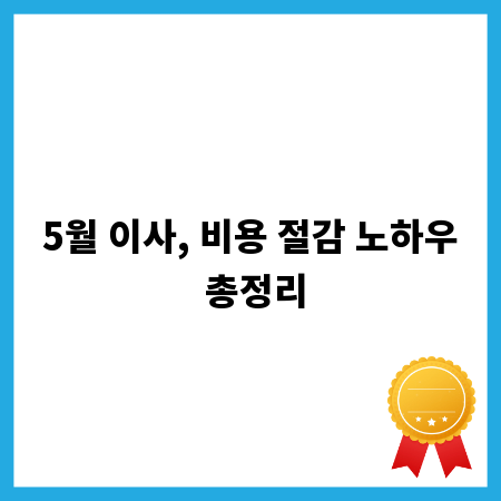 5월 이사, 비용 절감 노하우 총정리