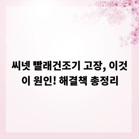 씨넷 빨래건조기 고장, 이것이 원인! 해결책 총정리