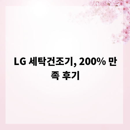 LG 세탁건조기, 200% 만족 후기
