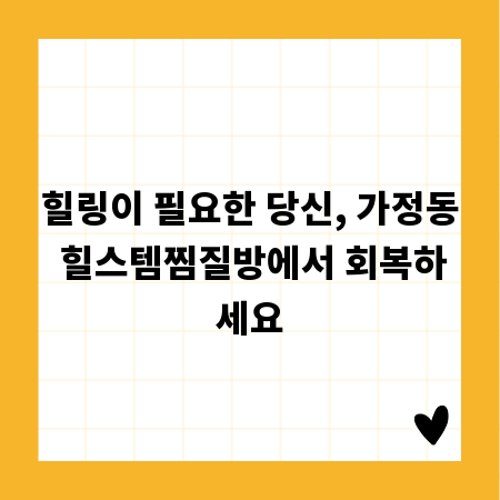힐링이 필요한 당신, 가정동 힐스템찜질방에서 회복하세요