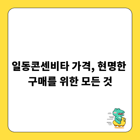 일동콘센비타 가격, 현명한 구매를 위한 모든 것