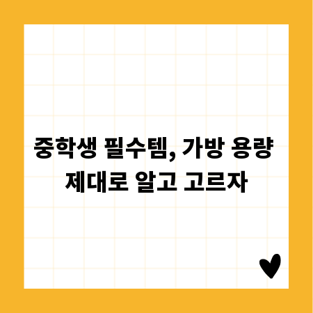 중학생 필수템, 가방 용량 제대로 알고 고르자