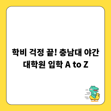 학비 걱정 끝! 충남대 야간대학원 입학 A to Z