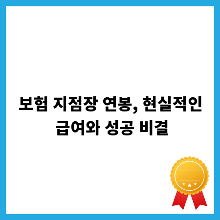 보험 지점장 연봉, 현실적인 급여와 성공 비결