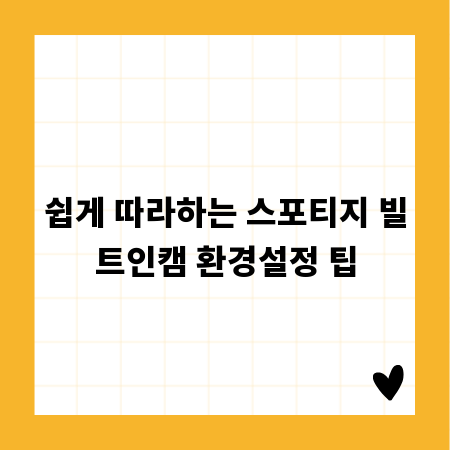 쉽게 따라하는 스포티지 빌트인캠 환경설정 팁