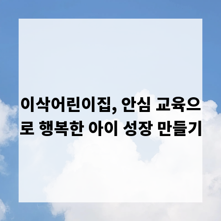 이삭어린이집, 안심 교육으로 행복한 아이 성장 만들기