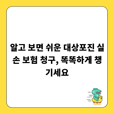 알고 보면 쉬운 대상포진 실손 보험 청구, 똑똑하게 챙기세요