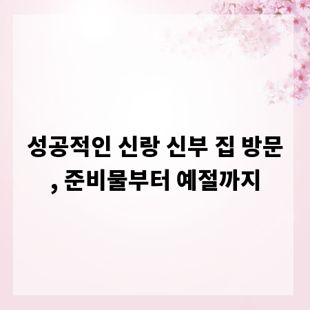 성공적인 신랑 신부 집 방문, 준비물부터 예절까지