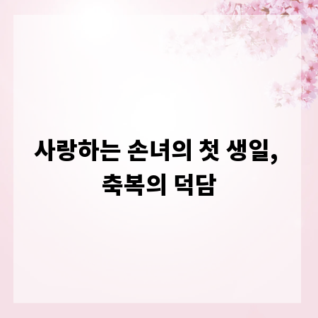 사랑하는 손녀의 첫 생일, 축복의 덕담
