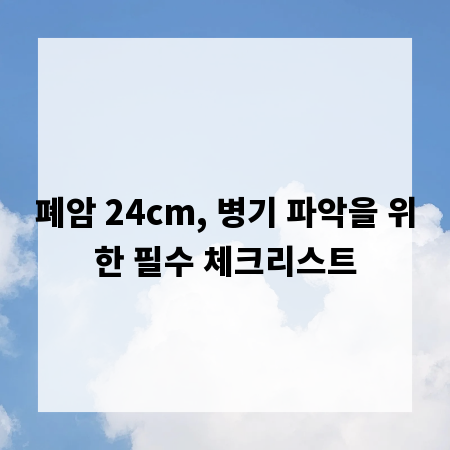 폐암 24cm, 병기 파악을 위한 필수 체크리스트