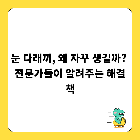 눈 다래끼, 왜 자꾸 생길까? 전문가들이 알려주는 해결책